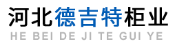 河北德吉特柜业有限公司